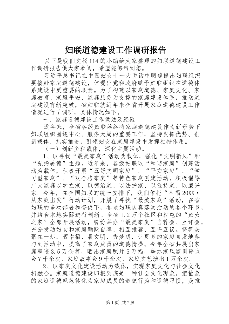2024年妇联道德建设工作调研报告_第1页