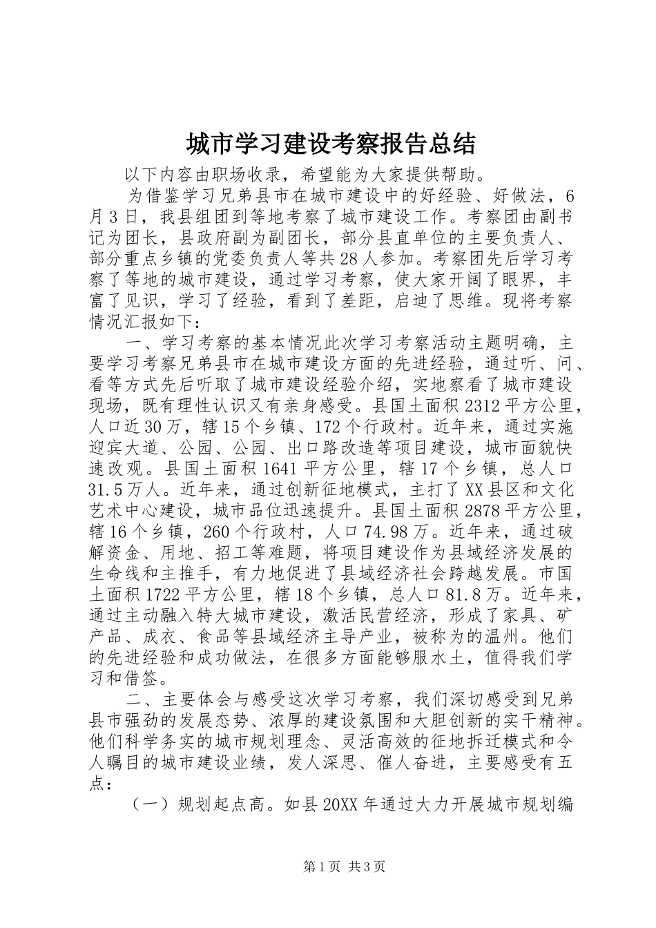 2024年城市学习建设考察报告总结_第1页