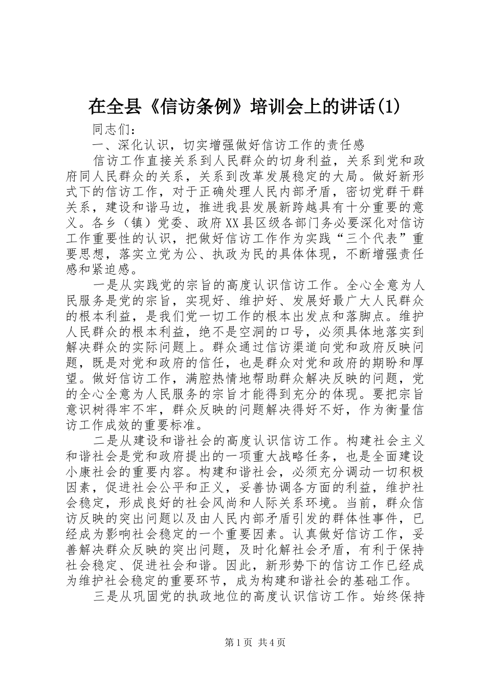 2024年在全县信访条例培训会上的致辞_第1页