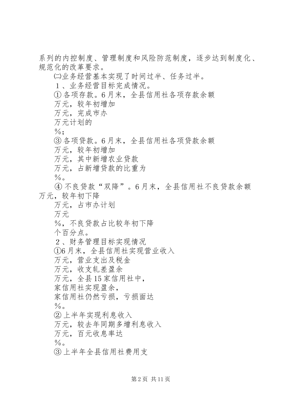 2024年在全县信用社上半年工作总结会议上的致辞_第2页