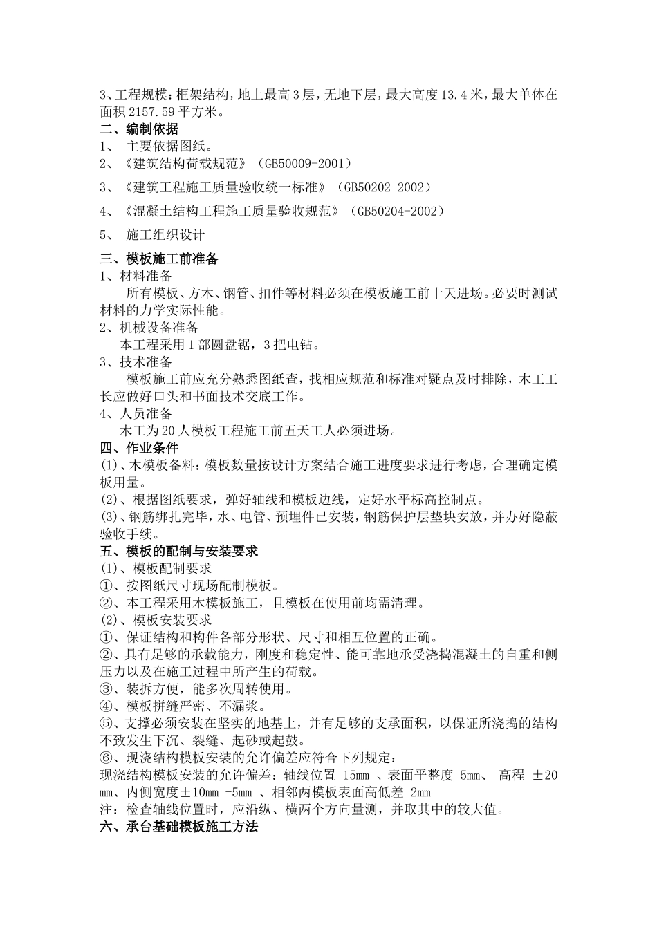 基础模板施工方案(同名11794)_第3页