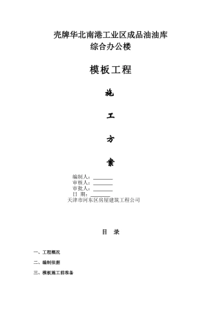 基础模板施工方案(同名11794)