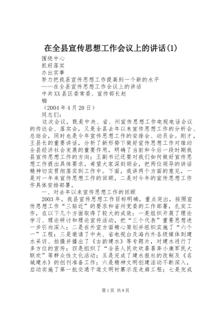 2024年在全县宣传思想工作会议上的致辞