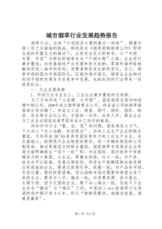 2024年城市烟草行业发展趋势报告