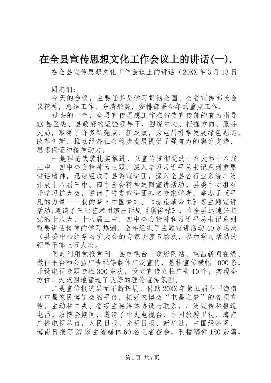 2024年在全县宣传思想文化工作会议上的致辞一_第1页