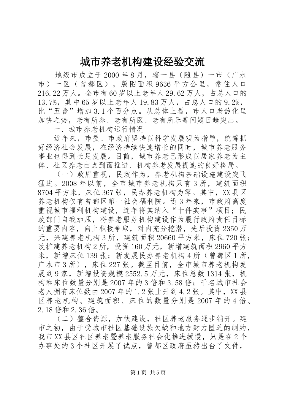 2024年城市养老机构建设经验交流_第1页