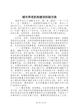 2024年城市养老机构建设经验交流