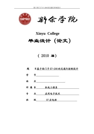 基于西门子PLC控制交通灯毕业设计