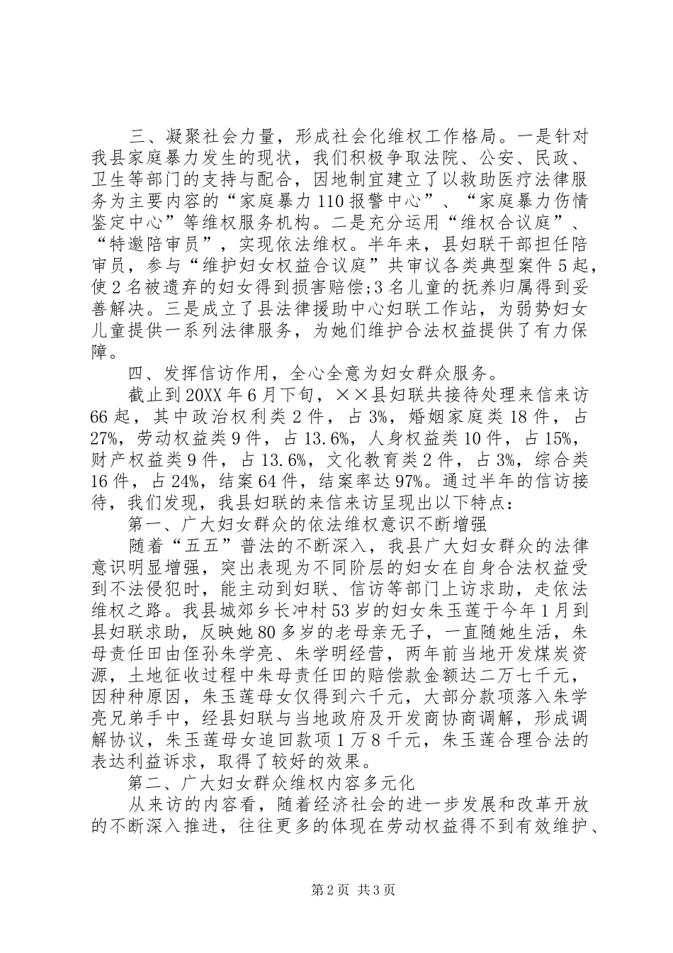 2024年妇联的上半年维权工作总结_第2页