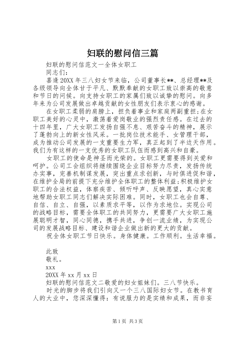 2024年妇联的慰问信三篇_第1页