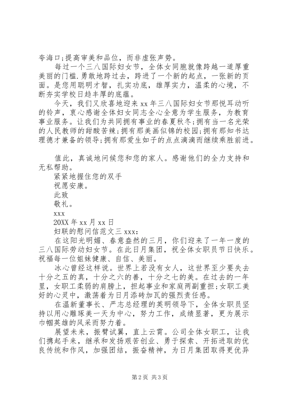 2024年妇联的慰问信三篇_第2页