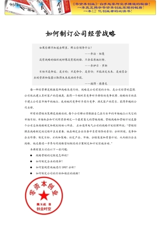 培训汇总之如何制订公司经营战略.doc