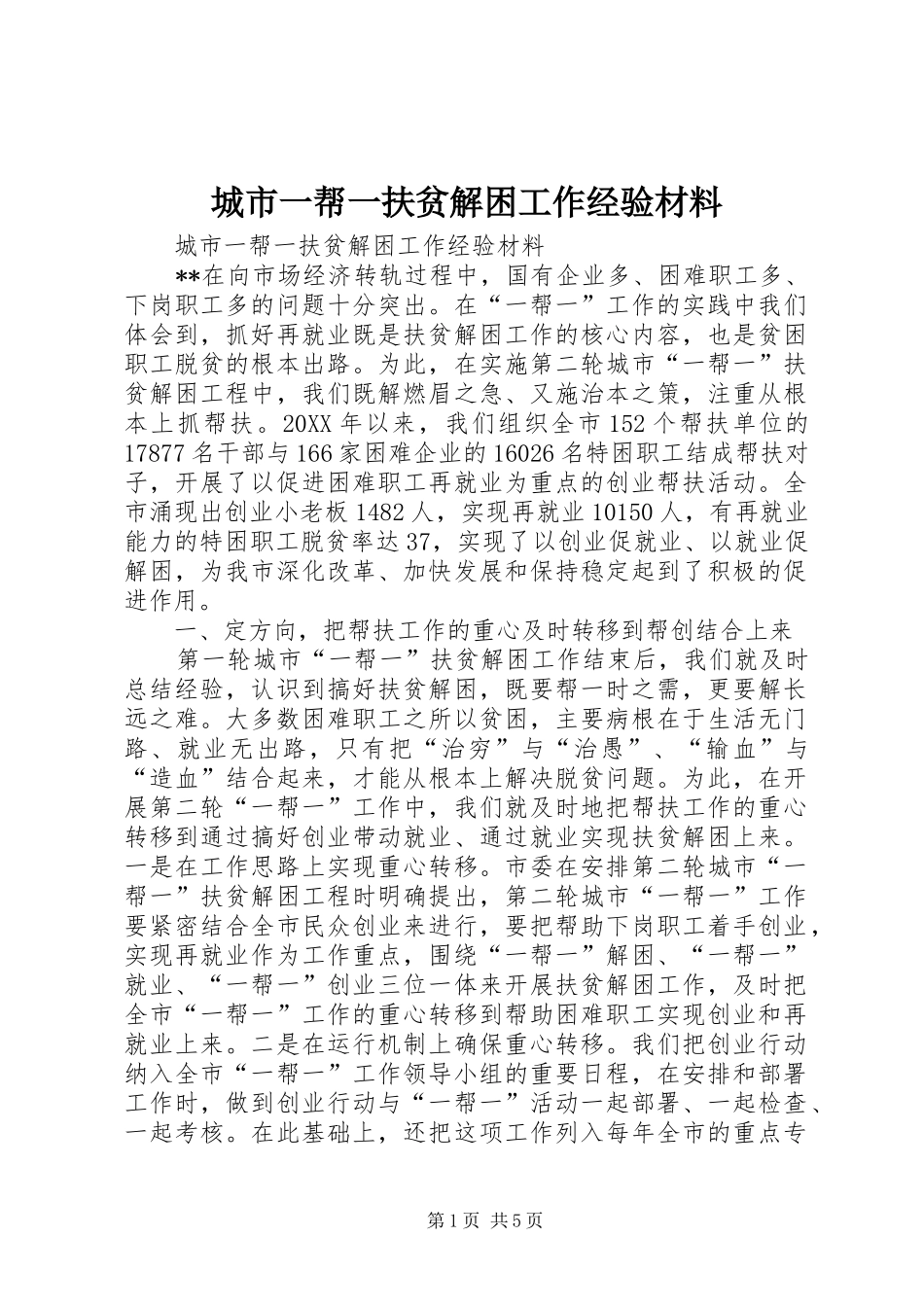2024年城市一帮一扶贫解困工作经验材料_第1页