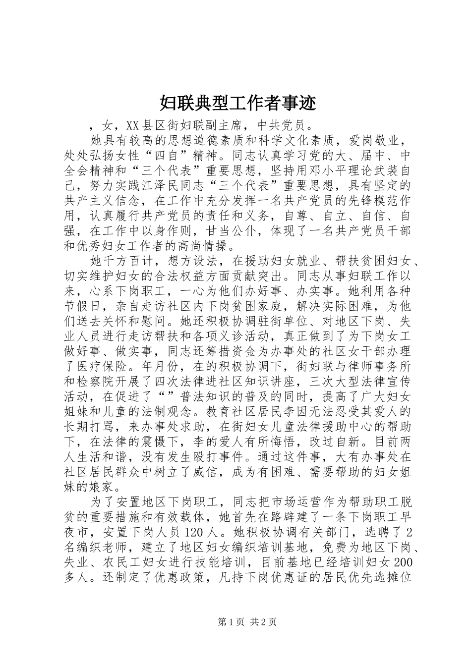 2024年妇联典型工作者事迹_第1页