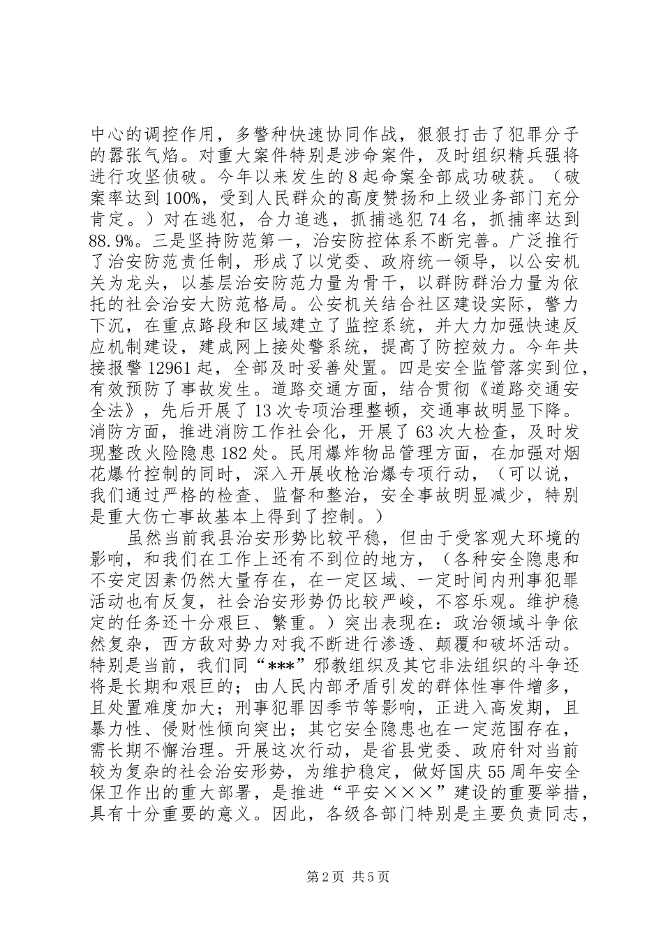 2024年在全县严打整治行动动员大会上的致辞_第2页