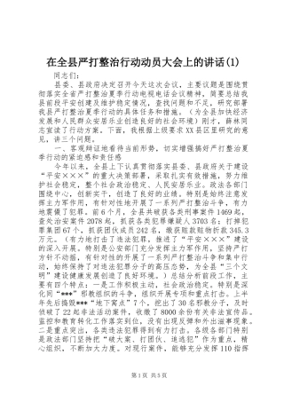 2024年在全县严打整治行动动员大会上的致辞