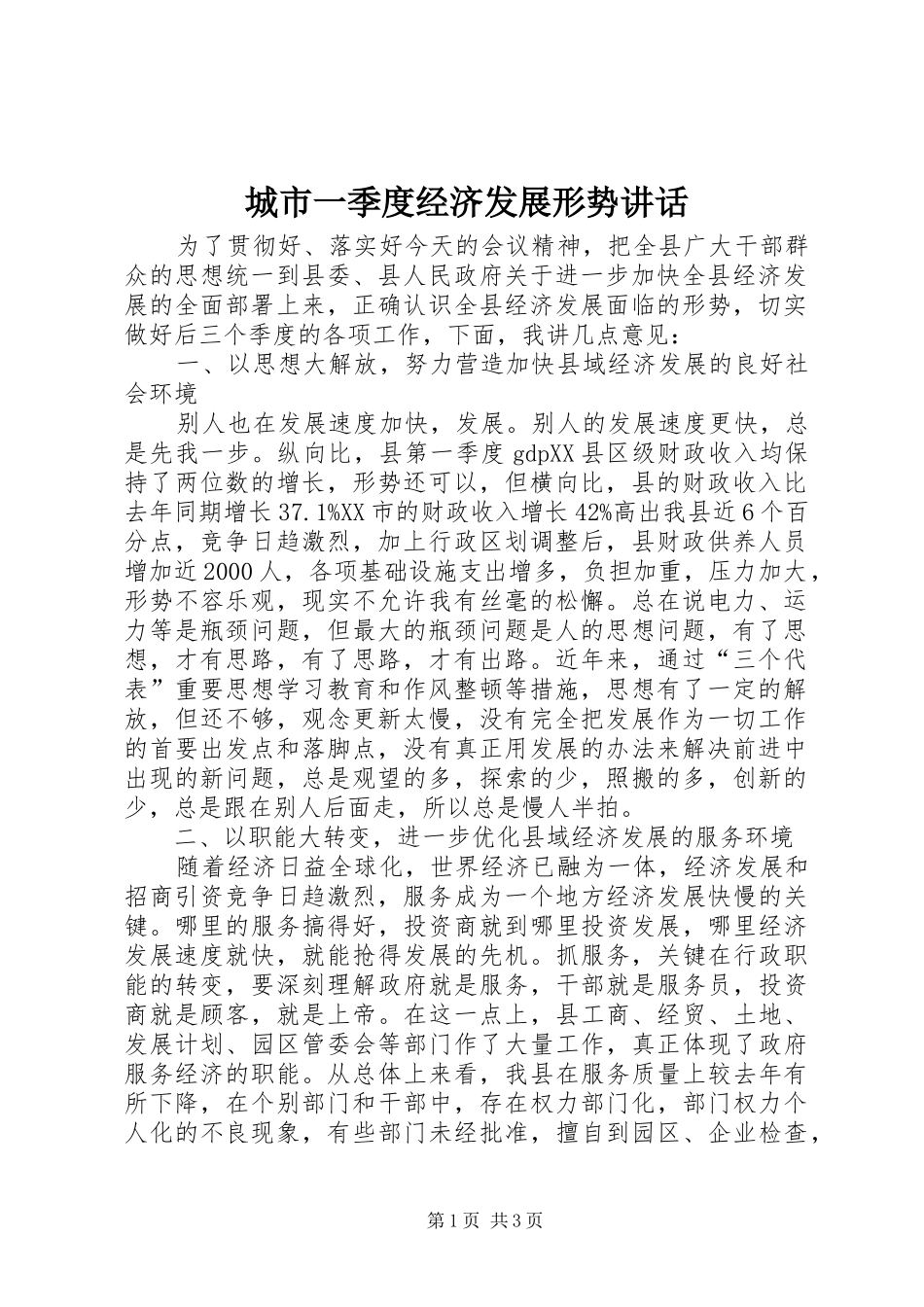 2024年城市一季度经济发展形势致辞_第1页