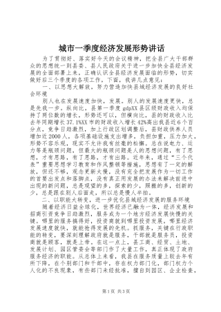 2024年城市一季度经济发展形势致辞