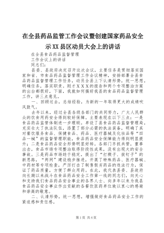 2024年在全县药品监管工作会议暨创建国家药品安全示县区动员大会上的致辞