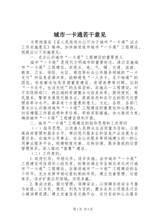 2024年城市一卡通若干意见