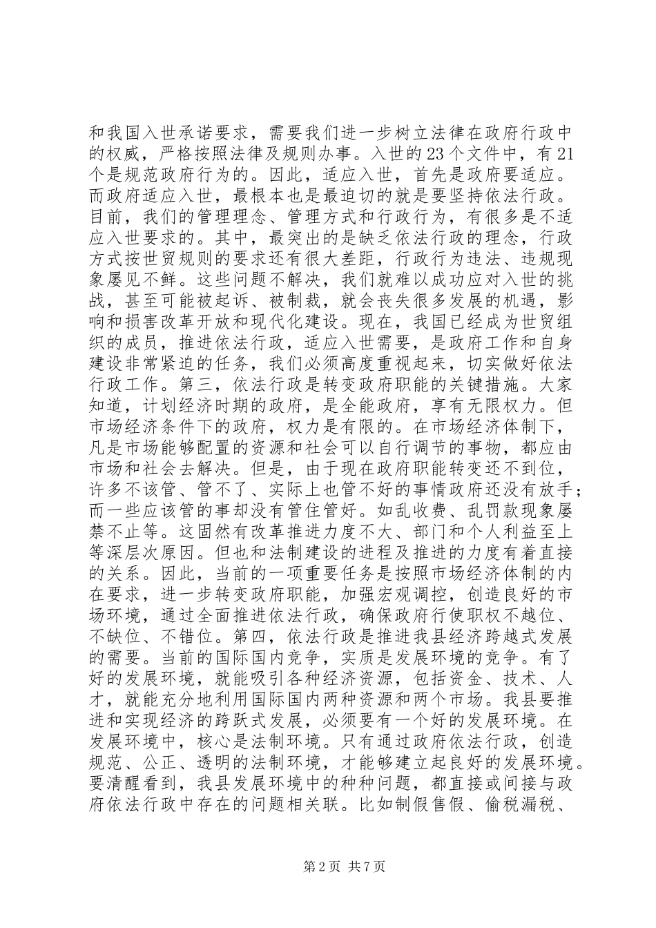 2024年在全县依法行政工作会议上的致辞_第2页