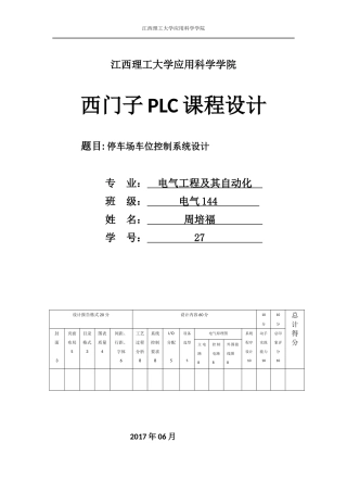 基于西门子plc停车场车位控制系统设计
