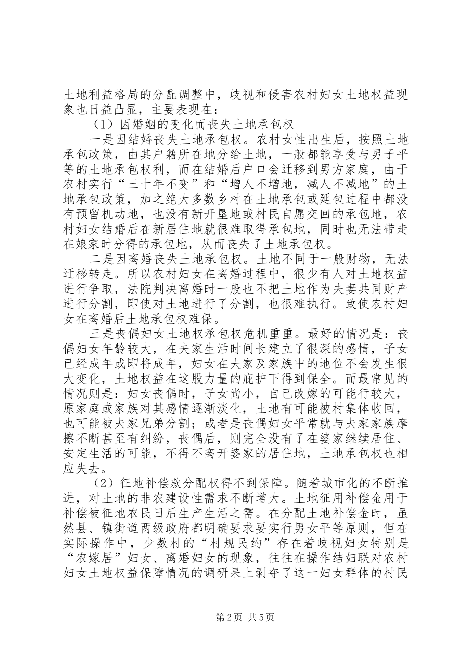 2024年妇联对农村妇女土地权益保障情况的调研_第2页