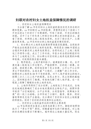 2024年妇联对农村妇女土地权益保障情况的调研