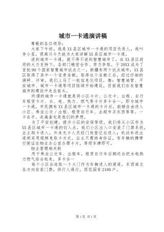 2024年城市一卡通演讲稿