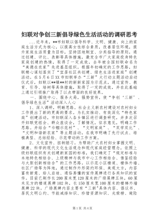 2024年妇联对争创三新倡导绿色生活活动的调研思考