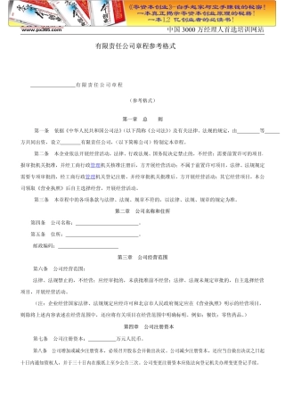 培训汇总之有限责任公司章程参考格式.doc