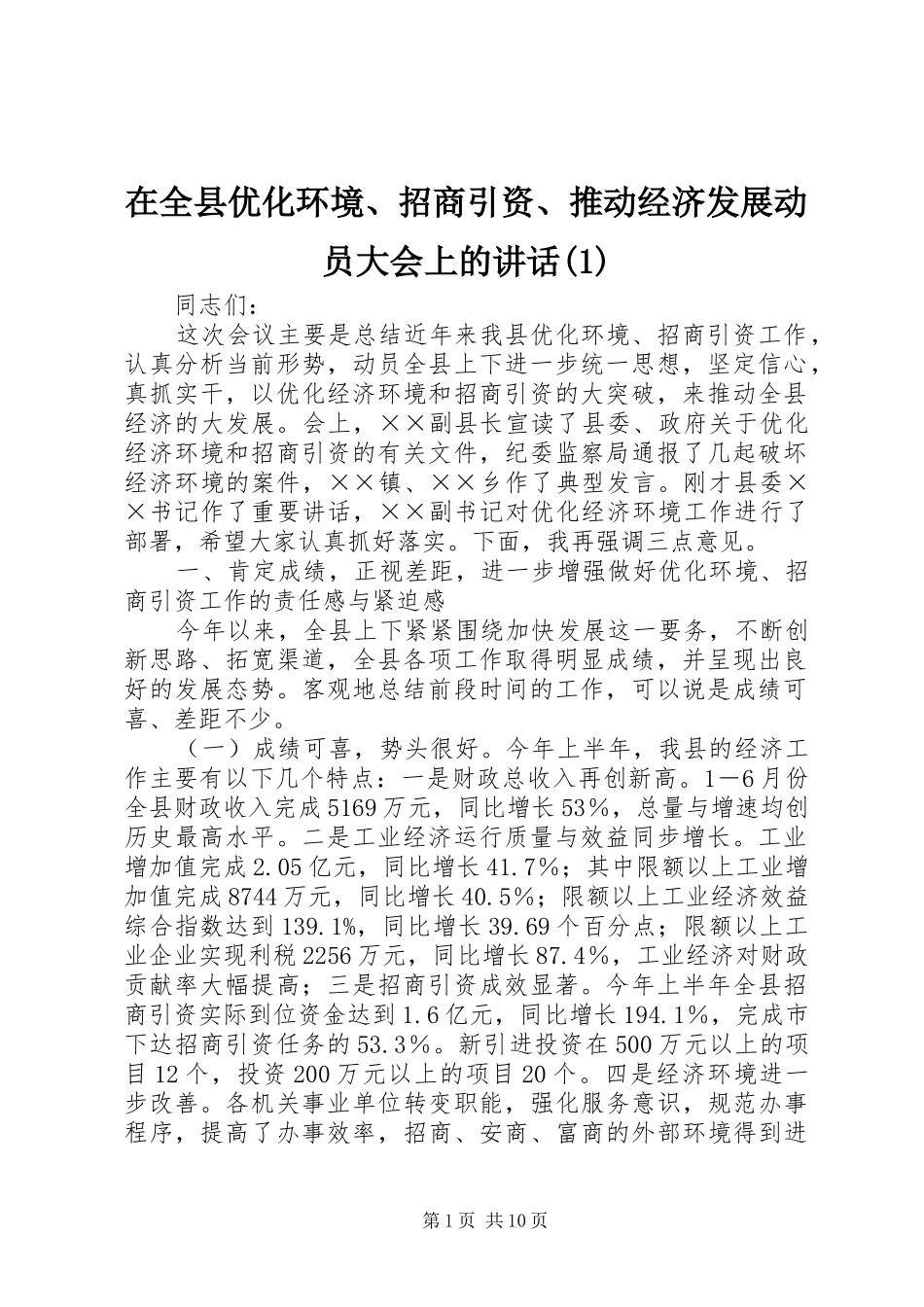 2024年在全县优化环境招商引资推动经济发展动员大会上的致辞_第1页