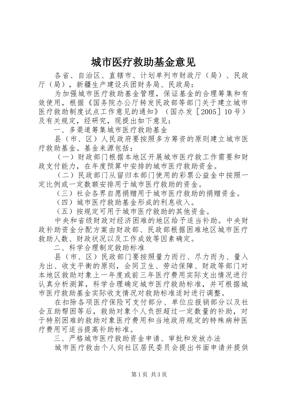 2024年城市医疗救助基金意见_第1页