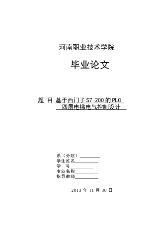 基于西门子S7-200的PLC四层电梯电气控制设计