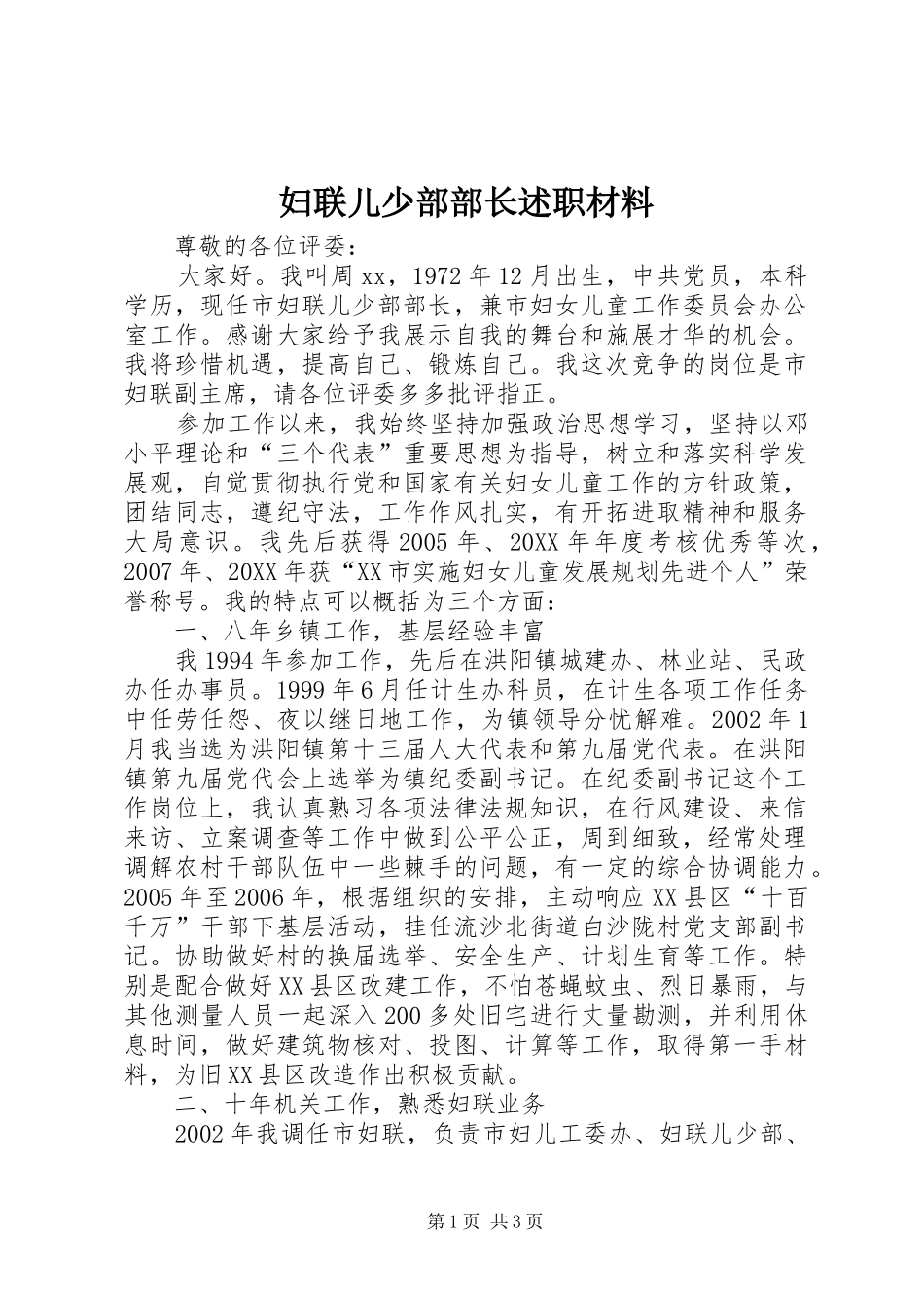 2024年妇联儿少部部长述职材料_第1页