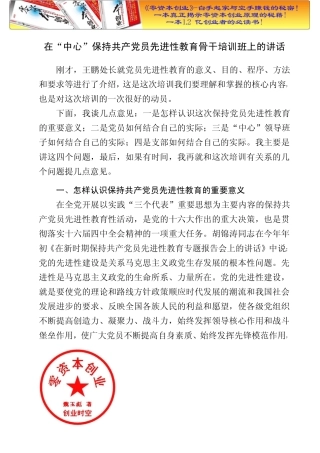培训汇总之在“中心”保持共产党员先进性教育骨干培训班上的讲话.doc