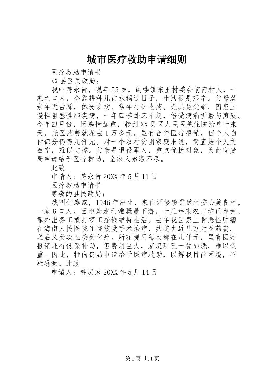 2024年城市医疗救助申请细则_第1页