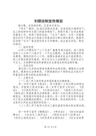 2024年妇联法制宣传规划