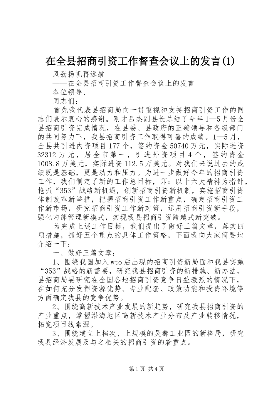 2024年在全县招商引资工作督查会议上的讲话_第1页