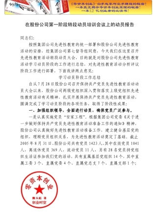 培训汇总之在股份公司第一阶段转段动员培训会议上的动员报告.doc