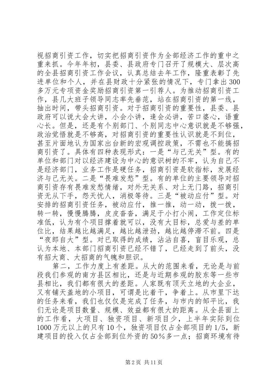 2024年在全县招商引资工作推进会议上的致辞_第2页