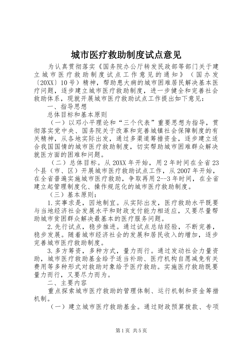 2024年城市医疗救助制度试点意见_第1页