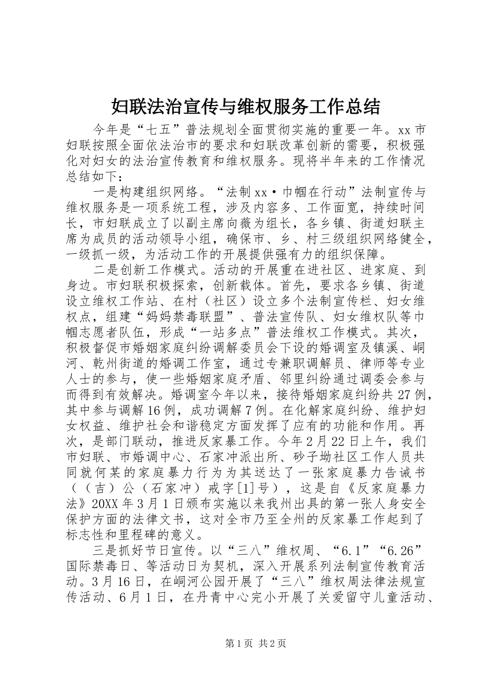 2024年妇联法治宣传与维权服务工作总结_第1页