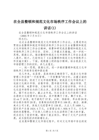 2024年在全县整顿和规范文化市场秩序工作会议上的致辞