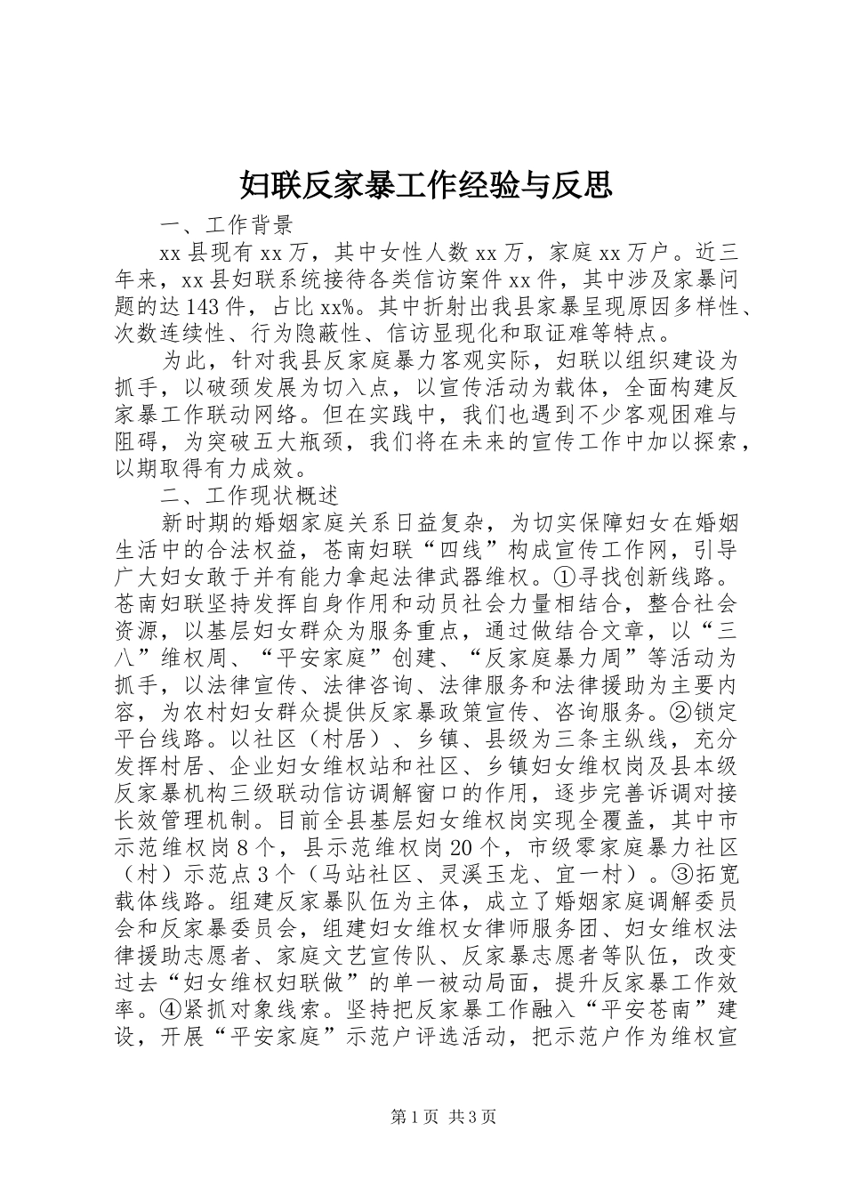 2024年妇联反家暴工作经验与反思_第1页