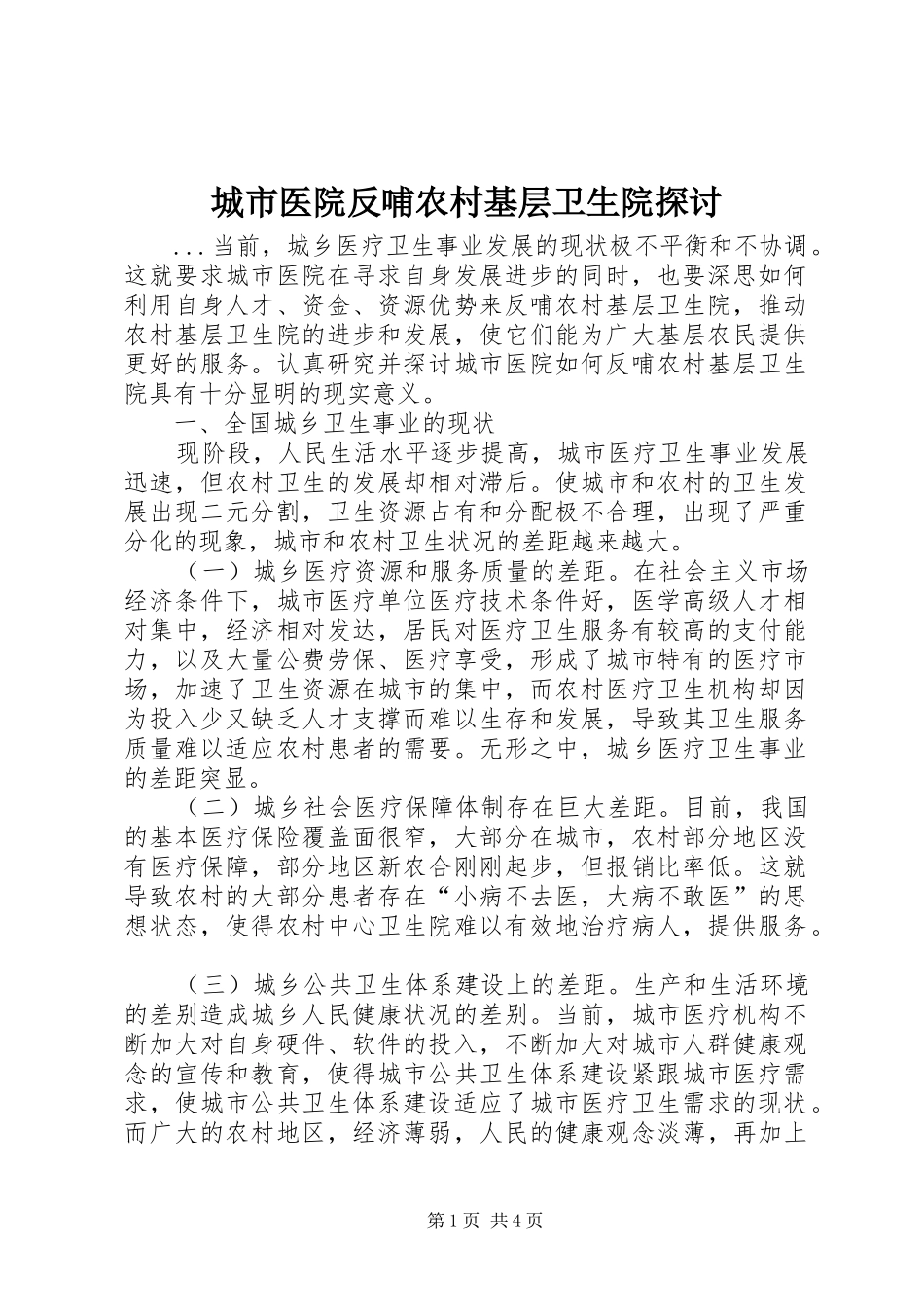 2024年城市医院反哺农村基层卫生院探讨_第1页