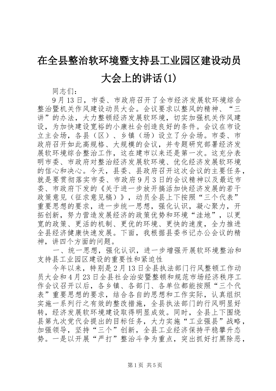 2024年在全县整治软环境暨支持县工业园区建设动员大会上的致辞_第1页