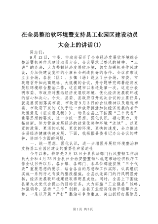 2024年在全县整治软环境暨支持县工业园区建设动员大会上的致辞