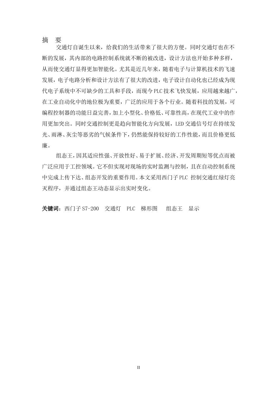 基于西门子S7-200系列PLC控制的交通信号灯系统设计(ASEA测试报告)_第3页