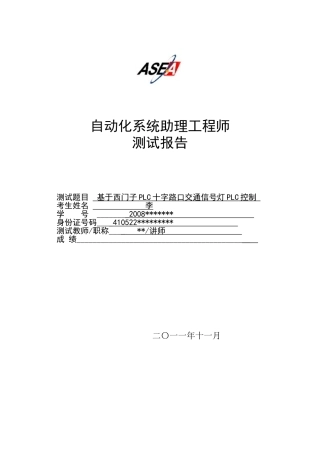 基于西门子S7-200系列PLC控制的交通信号灯系统设计(ASEA测试报告)